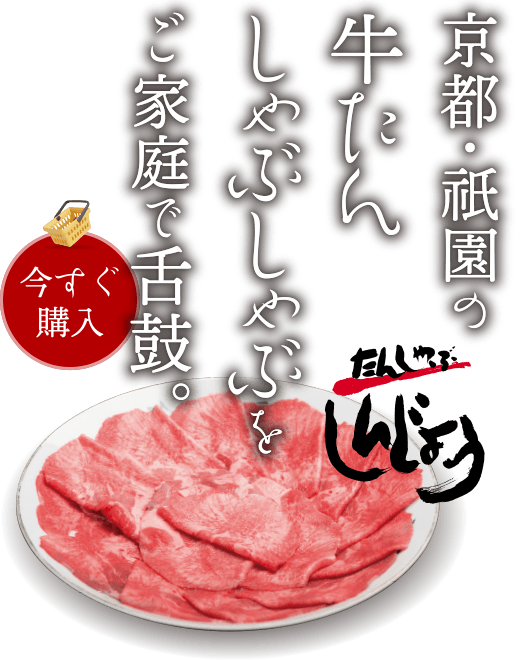 「たんしゃぶ しんじょう」京都・祇園の牛たんしゃぶしゃぶをご家庭で舌鼓。今すぐ購入
