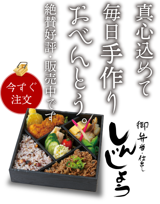 「御弁当・仕出し しんじょう」真心込めて毎日手作りおべんとう。絶賛好評・販売中です。今すぐ注文