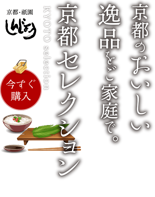 京都のおいしい逸品をご家庭で。「京都セレクション」今すぐ購入