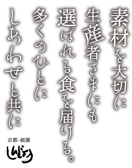 素材を大切に生産者さまにも選ばれる食を届ける。多くのひとにしあわせと共に