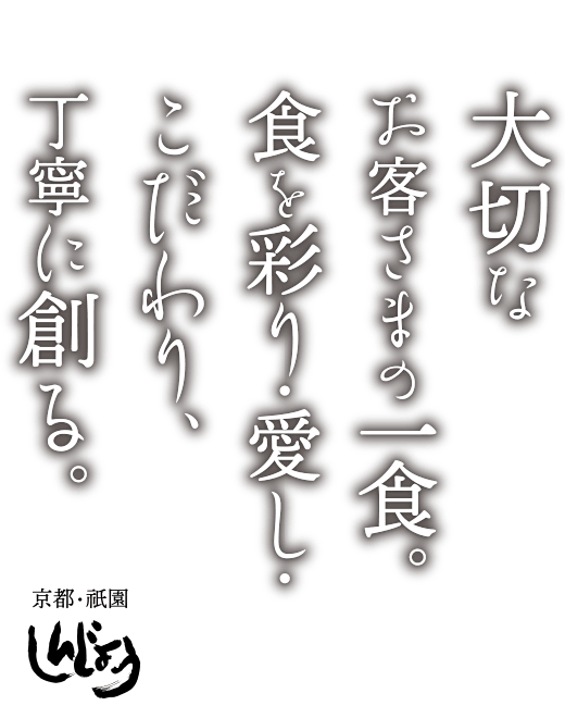 大切なお客さまの一食。食を彩り・愛し・こだわり、丁寧に創る。