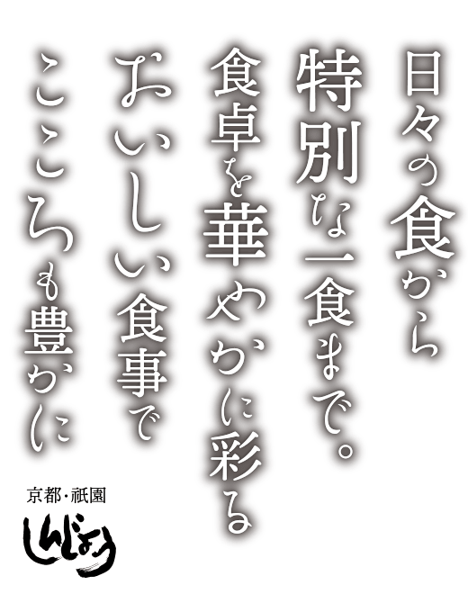 日々の食から特別な一食まで。食卓を華やかに彩るおいしい食事でこころも豊かに