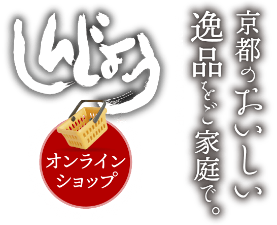 京都のおいしい逸品をご家庭で。しんじょうオンラインショップ