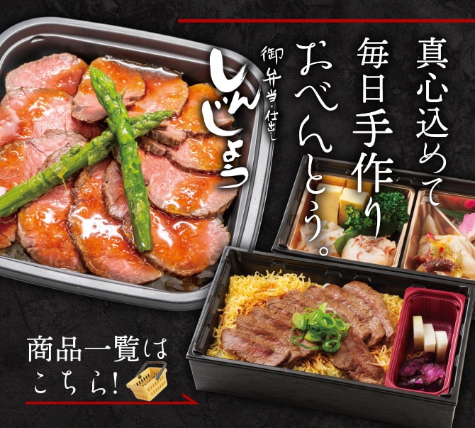 「御弁当・仕出し しんじょう」真心込めて毎日手作りおべんとう。商品一覧はこちら！