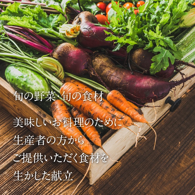 旬の野菜・旬の食材　美味しいお料理のために生産者の方からご提供いただく食材を生かした献立