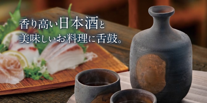 香り高い日本酒と美味しいお料理に舌鼓。