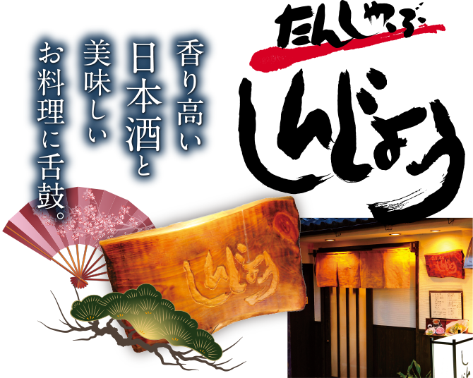 香り高い日本酒と美味しいお料理に舌鼓。